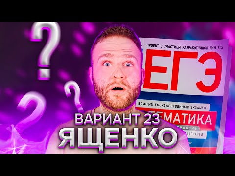 Видео: Разбор 36 вариантов Ященко. Вариант 23