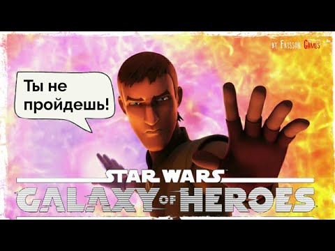 Видео: СНОВА МИМО (АРЕНА 3Х3) | Star Wars Галактика Героев #77