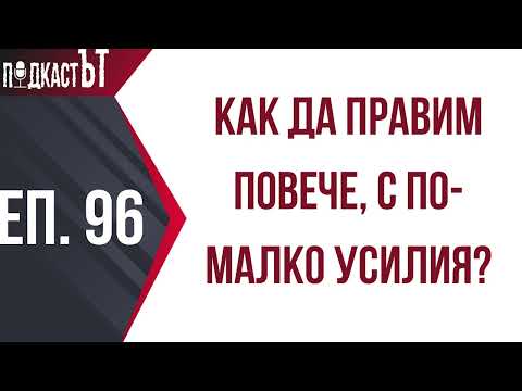 Видео: Как да правим повече, с по-малко усилия?