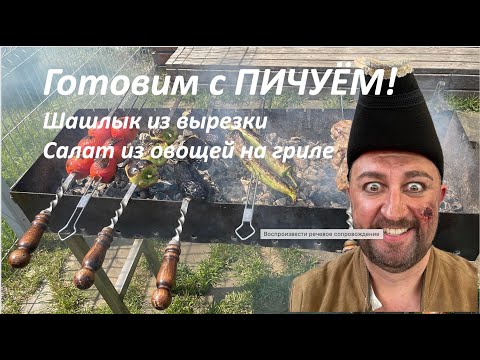 Видео: Шашлык из вырезки. Салат из овощей на гриле