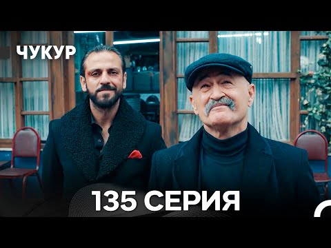 Видео: Чукур 135 Серия (Русский Дубляж) ДЛИННАЯ ВЕРСИЯ