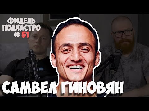 Видео: САМВЕЛ ГИНОВЯН - КАК ПРОБИТЬСЯ, СТАНИСЛАВ ДРОБЫШЕВСКИЙ В СЕГОЗАВТРА, НАУЧПОП | Фидель Подкастро #51