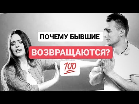 Видео: 💯БЕЗ ИЛЛЮЗИЙ! ПОЧЕМУ БЫВШИЕ ВОЗВРАЩАЮТСЯ? #бывшие#психология #предательство #любовныйтреугольник