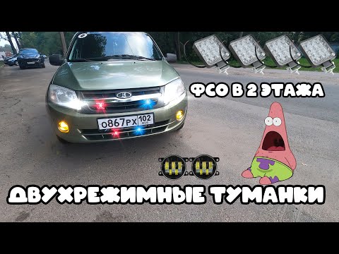 Видео: Установка Двухрежимных ПТФ с нуля и ФСО в 2 этажа на ГРАНТУ