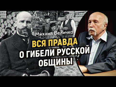 Видео: Правда о Столыпине: как разрушили общину и почему история повторяется? Михаил Величко