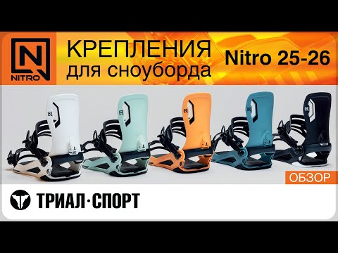 Видео: Обзор креплений для сноуборда Nitro 25-26