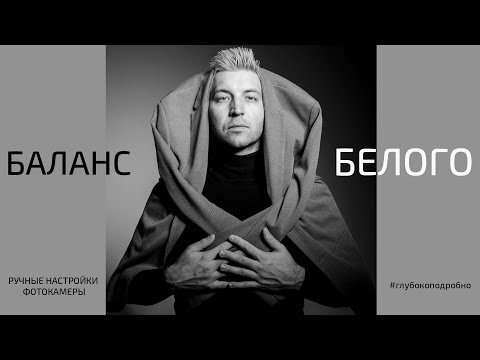 Видео: Как изменять цвет фотографии во время съемки? Баланс белого: ручные настройки
