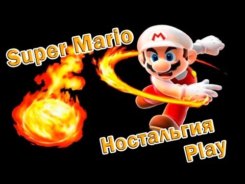 Видео: Ностальгия-Play #1 (Super Mario).