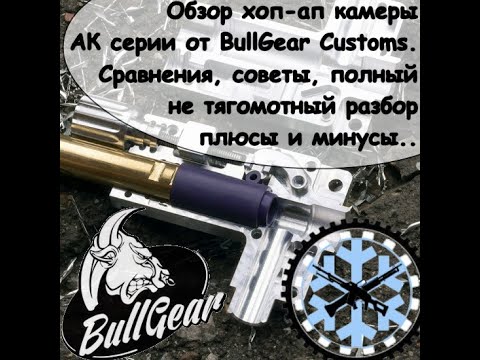 Видео: Тщательный обзор  хоп -ап камеры АК версии BullGear Customs.