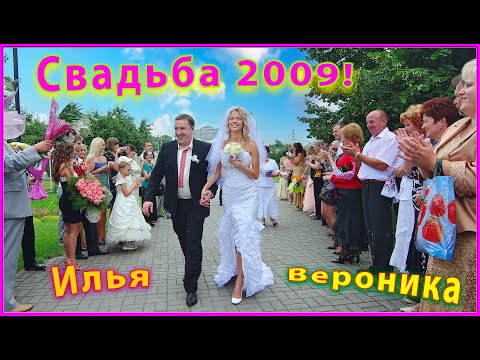 Видео: СВАДЬБА 2009! Вероника и Илья! 1ч. ВСЁ начинется! Поёт А.Хлестов!