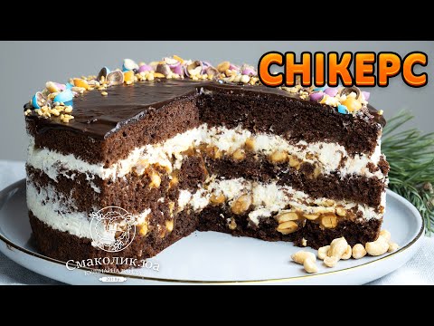 Видео: ТОРТ "СНІКЕРС": найкращий рецепт~~Пляцок "Снікерс " з сирним кремом і карамелю~~| Смаколик.юа