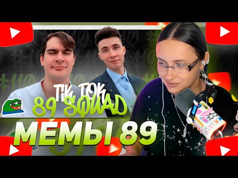 Видео: КСЮША КОБА СМОТРИТ: ПОДБОРКА МЕМОВ ИЗ ТИКТОКА С 89-ЫМ СКВАДОМ | TIKTOK MEMES 89 SQUAD #110
