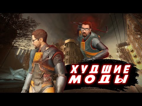 Видео: ХУДШИЕ МОДЫ HALF-LIFE | ittoxic