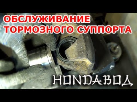 Видео: Honda CR-V RD1, RD2 - Разбор и обслуживание тормозных суппортов
