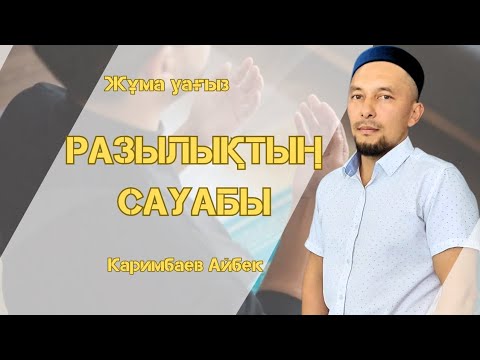 Видео: Жұма уағыз/Разылықтың сауабы/Каримбаев Айбек/ABU BAKIR SYDDYQ мешіті/Жаңатас қаласы/#аллаһ #құран