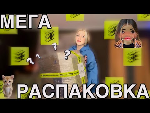 Видео: огромная распаковка из золотого яблока💄😨/ косметика/ электроника с зя?🤔