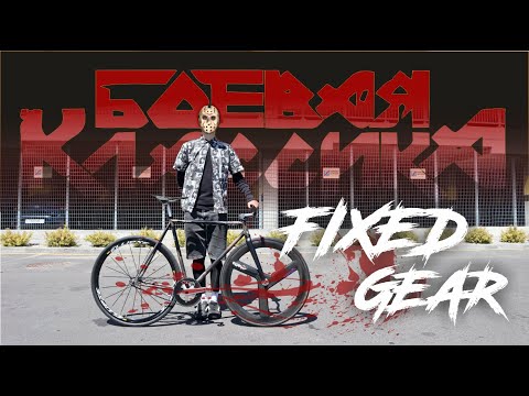 Видео: Дневник Fixed Gear. Боевая классика - фикс рэт лук, стрит пушка!!!