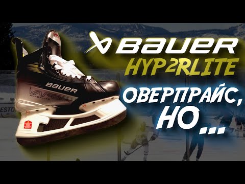 Видео: BAUER VAPOR HYP2RLITE| ПОЛНЫЙ РАЗБОР КОНЬКОВ ОТ ПЕРВОГО ЛИЦА| ОЧЕНЬ ДОРОГО = ОЧЕНЬ ПЛОХО?|