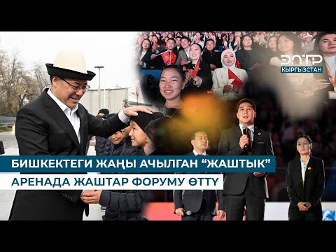 Видео: БИШКЕКТЕГИ ЖАҢЫ АЧЫЛГАН “ЖАШТЫК” АРЕНАДА ЖАШТАР ФОРУМУ ӨТТҮ