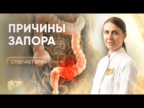 Видео: Запор: симптомы, причины и лечение