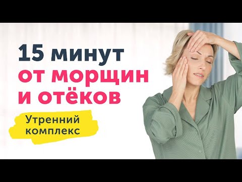 Видео: УТРЕННИЙ МАССАЖ ЛИЦА: подтянутое лицо без отёков | 15 минут