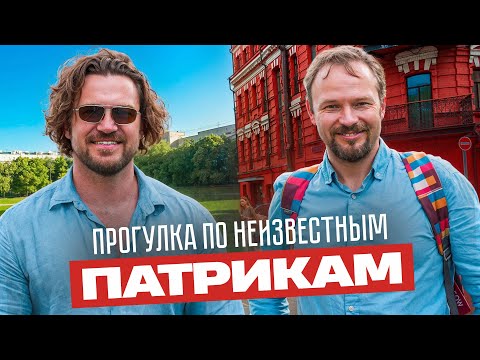 Видео: Патрики и Александр Усольцев: дом приема МИД, квартира Брежнева и где выкинули килограмм золота?