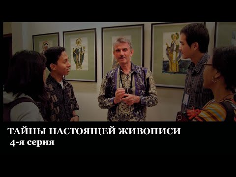 Видео: Видеоуроки по живописи. ТАЙНЫ НАСТОЯЩЕЙ ЖИВОПИСИ. 4-я серия - В.Уваров
