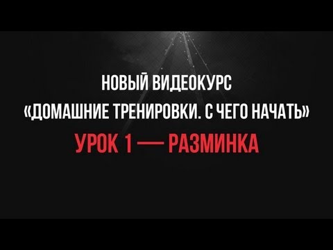 Видео: Урок 1 — Разминка Перед Тренировкой • Видеокурс «С Чего Начать»