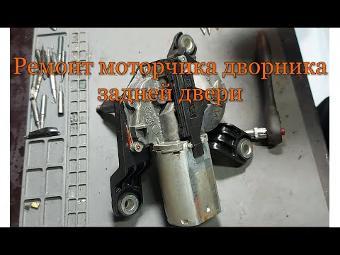 Видео: ремонт моторчика дворника задней двери