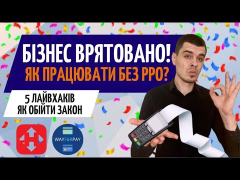 Видео: Як легально працювати без РРО 2022❓ Кому з ФОП НЕ потрібен касовий