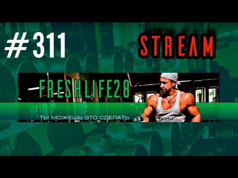 Видео: FreshStram311 - психология и когнитивистика