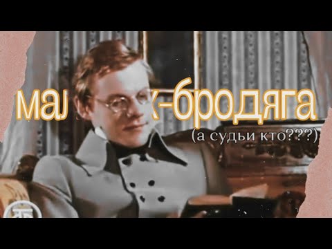 Видео: александр чацкий; «мальчик-бродяга» (горе от ума)