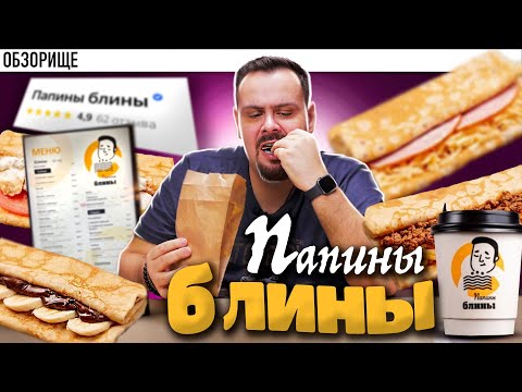 Видео: Доставка ПАПИНЫ БЛИНЫ | Но лучше не доставка
