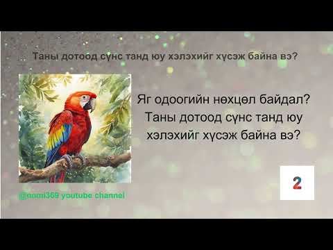 Видео: Таны дотоод сүнс танд юу хэлэхийг хүсэж байна вэ?