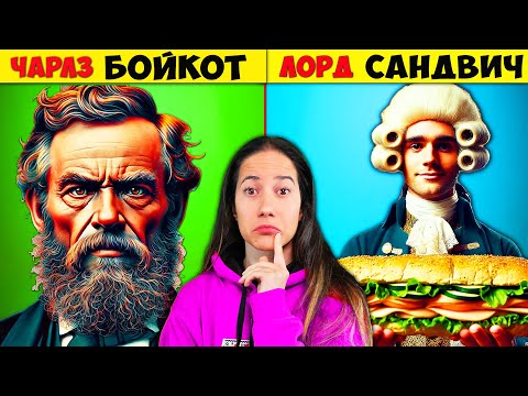 Видео: ТОП 10 Неща, за които Не Знаете, че са Кръстени на Хора