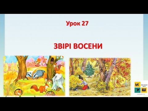 Видео: ЯДС 2 клас Урок 27 ЗВІРІ ВОСЕНИ  ЯДС Жаркова