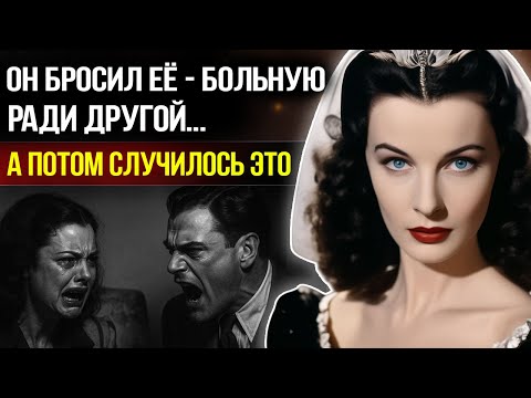 Видео: Психоз. Развод и Предательство: Она любила его, а он всё разрушил - Трагическая судьба Вивьен Ли