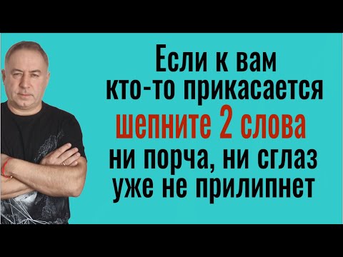 Видео: Никто не сможет вам навредить и сглазить! Говорите эти 2 слова, когда к вам прикасаются