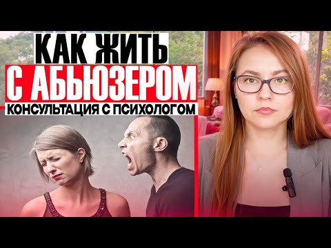 Видео: Как жить с абьюзером? Консультация с психологом #психология #абьюзер #консультация #саморазвитие