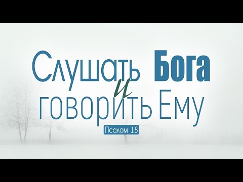 Видео: Слушать Бога и говорить Ему // Псалом 18 (Роман Тыслюк)
