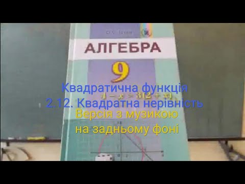 Видео: 2.12. + Квадратна нерівність. Алгебра 9 Істер Вольвач С. Д.