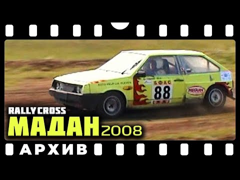 Видео: Раликрос Мадан 2008 | АРХИВ