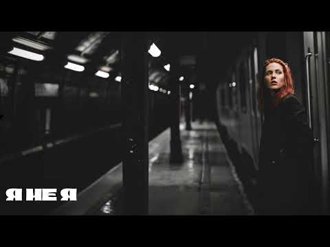 Видео: Я не я || kryzhana || Ukrainian Post-Punk || Darkwave (Official Audio)