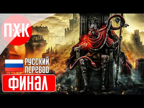 Видео: ELDEN RING SHADOW OF THE ERDTREE Прохождение 20 ᐅ Финал.