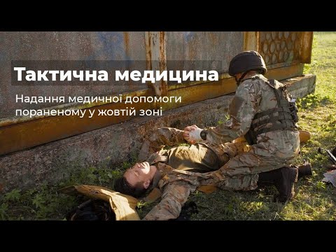 Видео: УРОК 2: Допомога пораненому в жовтій зоні за алгоритмами MARCH.