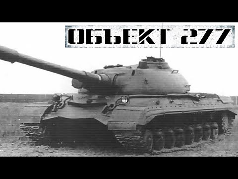 Видео: Объект 277 (278): опытный тяжёлый танк
