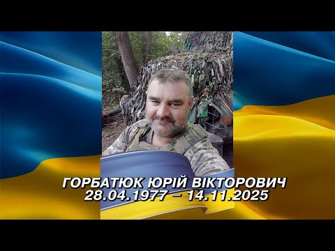 Видео: ГОРБАТЮК Юрій - ВІЧНА СЛАВА ГЕРОЮ!