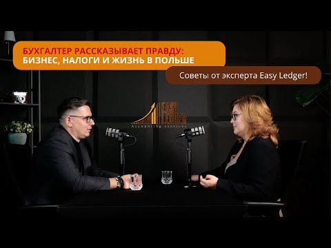 Видео: Бухгалтер рассказывает правду: бизнес, налоги и жизнь в Польше. Советы от эксперта Easy Ledger!