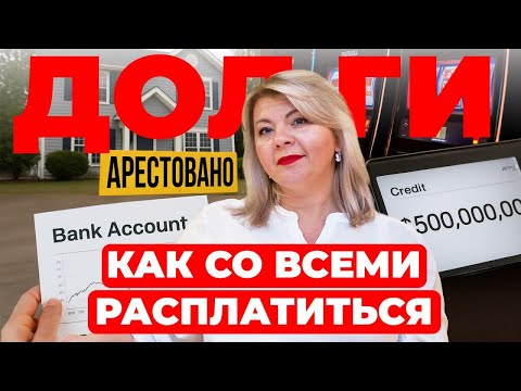 Видео: Как избавиться от долгов? | Откуда они появляются? | Психология вместе со Светланой Горбач