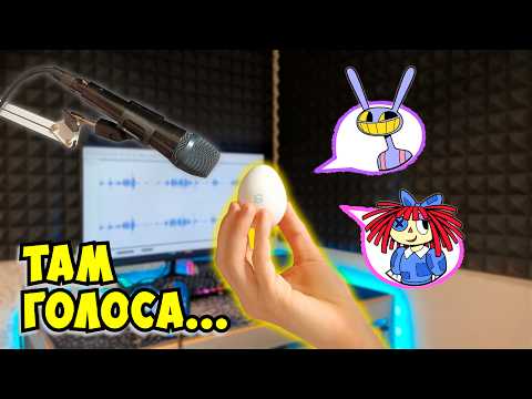 Видео: МОЯ САМАЯ СТРАННАЯ ЗАПИСЬ. Я озвучил Цирк... из яйца